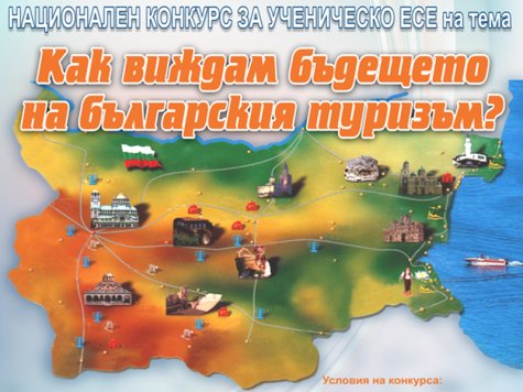 Национален конкурс за ученическо есе на тема „Как виждам бъдещето на българския туризъм?”